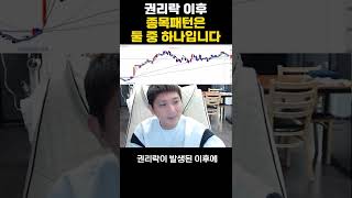 권리락 이후 종목 패턴은 둘 중 하나입니다. #shorts