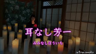 《耳なし芳一》むかし百物語・第二十夜