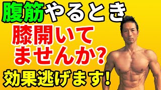 腹筋運動のクランチのとき、膝が開いてませんか？効果が逃げてしまいます！お腹を引き締めたいなら！お腹を割るなら！