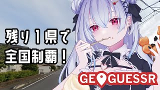 【geoguessr】残り山梨のみ！でるかあああああ？！【にじさんじ/葉加瀬冬雪】