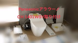 PanasonicアラウーノCH 1401WSY取り付け