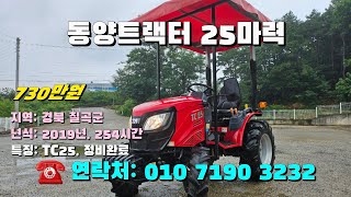 [[08월11일, 농사로3232호]] 동양트랙터 25마력 TC25  ※중고농기계, 중고관리기, 중고트랙터, 중고경운기, 중고콤바인※