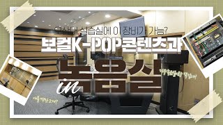 보컬K-POP콘텐츠과 녹음실 소개｜오산대학교 Osan University