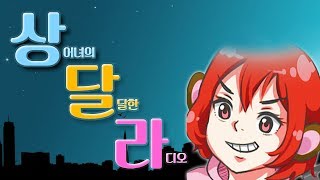 [돌아온 상달라 - 사과몽편] 9년차 BJ 사과몽의 일대기(노캠BJ들의 현실, GE시절 썰)