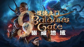 【博德之门3】第九集：幽暗地域【超宽屏电影式】【一无所知的初体验】