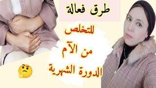 علاج ألم الدورة الشهرية/نصايح مهمةللتخلص من ألم الدورة الشهرية بدون أدوية