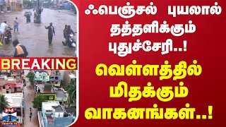 #BREAKING ||  ஃபெஞ்சல் புயலால் தத்தளிக்கும் புதுச்சேரி..! வெள்ளத்தில் மிதக்கும் வாகனங்கள்..!