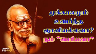 mahaperiyava | முக்காலமும் உணர்ந்த ஞானியல்லவா நம் \