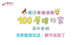 【親子桌遊派對：100層樓的家(二版)】  全新創意玩法：數字迷路了