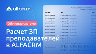 Расчет заработной платы преподавателей в AlfaCRM