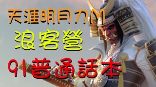 【天涯明月刀M】91普通話本「浪客營」詳細解說！話本機制、成就、攻略方法