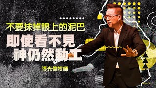 不要抹掉眼上的泥巴-- 即使看不見神仍然動工｜張光偉牧師