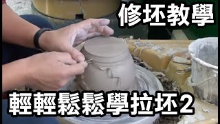 輕輕鬆鬆學拉坏下集-修坯篇 Easy to ceramics fettling