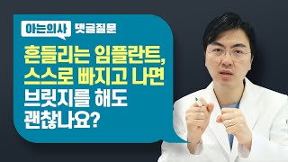 임플란트 탈락 후 재수술 아닌 브릿지를 해도 괜찮을까?