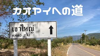 カオヤイへの道【陽光／タイのいなか道】Country road in Thailand