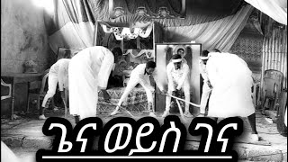 🤔 ገና ወይስ ጌና ?! ጨዋታውስ ከየት መጣ? #orthodox #tewahido #share #subscribe #youtube