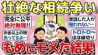 【有益】骨肉の争い！壮絶な遺産相続争いの結果【ガルちゃん】