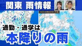 【最新雨情報】関東は通勤時間帯は本降りの雨 傘が手放せない一日