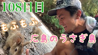 【日本一周】108日目...地図から消されていた島。広島県は大久野島へ。うさぎと戦争のギャップが激しすぎた。