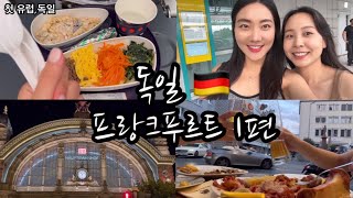 첫유럽여행 | 독일 | 프랑크푸르트 | 에어프레미아 기내식 | Europe travel | Germany | Frankfrut |