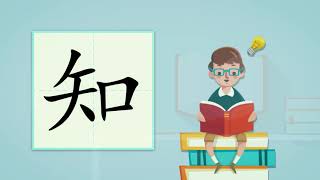 儿童汉字学习《哈啰识字》-402 知 汉字讲解