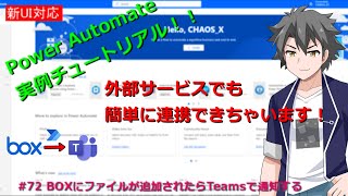 【PowerAutomate・新フロー対応】 #72 BOXにファイルが追加されたらTeamsで通知する