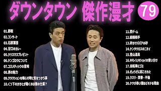 【広告無し】ダウンタウン  傑作漫才+コント #79【睡眠用・作業用・高音質BGM聞き流し】（概要欄タイムスタンプ有り）