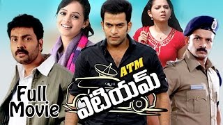 ATM Telugu Full Length Movie || Prithviraj, Bhavana, Biju Menon and Narain