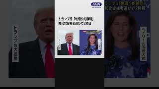 トランプ氏「地滑り的勝利」　共和党候補者選びで2勝目 #shorts