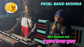 Payal Band At. Mohida 2025.  🎹 Master Rocky Bhai \u0026 🎤 Singer Chanpalal Kharde @Master_Arun_Sena