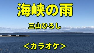 新曲c/w[海峡の雨]三山ひろし/カラオケ