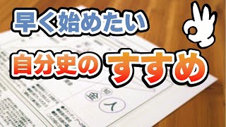 【自分史】自分の年表を作ることはとても重要で役に立つ。忘れないうちに作ってみてはいかがでしょうか？