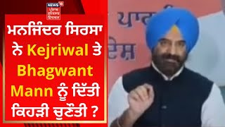 Manjinder Sirsa ਨੇ ਕੇਜਰੀਵਾਲ ਤੇ Bhagwant Mann ਨੂੰ ਦਿੱਤੀ ਕਿਹੜੀ ਚੁਣੌਤੀ ? News18 Punjab