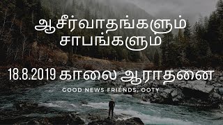 18.8.2019 - Morning worship and message - ஆசீர்வாதமும் சாபமும்