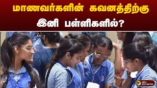 மாணவர்களின் கவனத்திற்கு.. இனி பள்ளிகளில்..? | exam