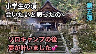 ソロキャンプのあと 山を超えて向かった先