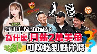 【球場第一排】EP.244 - 台灣職籃成洋將淘金勝地，TPBL訂出洋將薪資2萬上限的底層邏輯為何？本集含金量都在一字一句細節裡，懂的人就懂！