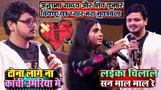 #Shiv_kumar_Bikku और #Anupma_yadav का प्यार भरा मुकाबला | लईका चिलाले माल माल रे~टोना लागे ना कांची