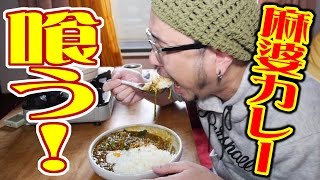 麻婆カレーを食うオッサン。【飯動画】【Japanese Food】【EATING】【食事動画】