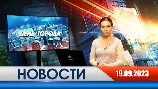 День города - новости Рязани 19.09.2023