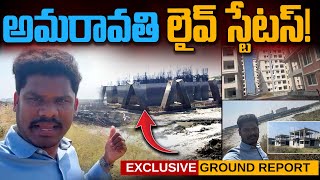 AP Capital Amaravathi Construction Update: అమరావతి లైవ్ స్టేటస్! | Gundusoodhi - PINN