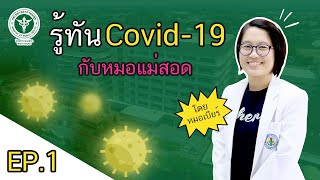 รู้ทัน Covid 19 กับโรงพยาบาลแม่สอด EP 1 l หมอแม่สอด