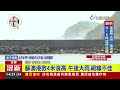 宜蘭午後大雨不斷 蘇澳港掀4米以上浪高【最新快訊】