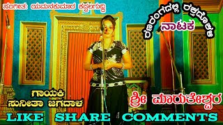 Nandeshwar Natak | ಶ್ರೀ ಮಾರುತೇಶ್ವರ | Shri Maruteshwar | Sunitha Jagadal | Dj Praveen Gugawad