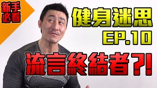 【健身迷思】EP.10 - 新手健身『觀念錯誤』總整理  |  一次全踢爆!!!