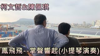 感動柯文哲陳佩琪的歌曲-掌聲響起