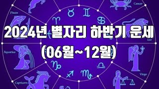 2024년 별자리 하반기 운세 (6월~12월)총 종합운세