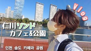 【韓国vlog】仁川ソンドのおしゃれカフェ☕️とセントラルパーク/おまけにちょっとだけマート🚶‍♂️인천 송도 카페\u0026센트럴파크