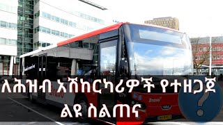 የሕዝብ ትራንስፖርት አሽከርካሪ ለመሆን ይሄንን ማወቅ ያስፈልጋል //caribu automotive// ethio automotive//commedian eshetu