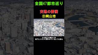 【㉛岡山市】程よく賑わう交通の要衝